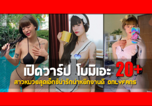 เปิดวาร์ป น้องปอ Kaseinee สาวสวยสายแบ๊วดาว Tiktok งานดี Onlyfans