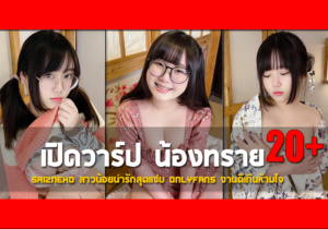 เปิดวาร์ป น้องทราย Saizneko สาวน้อยน่ารักสุดแซ่บ Onlyfans งานดีเกินห้าม