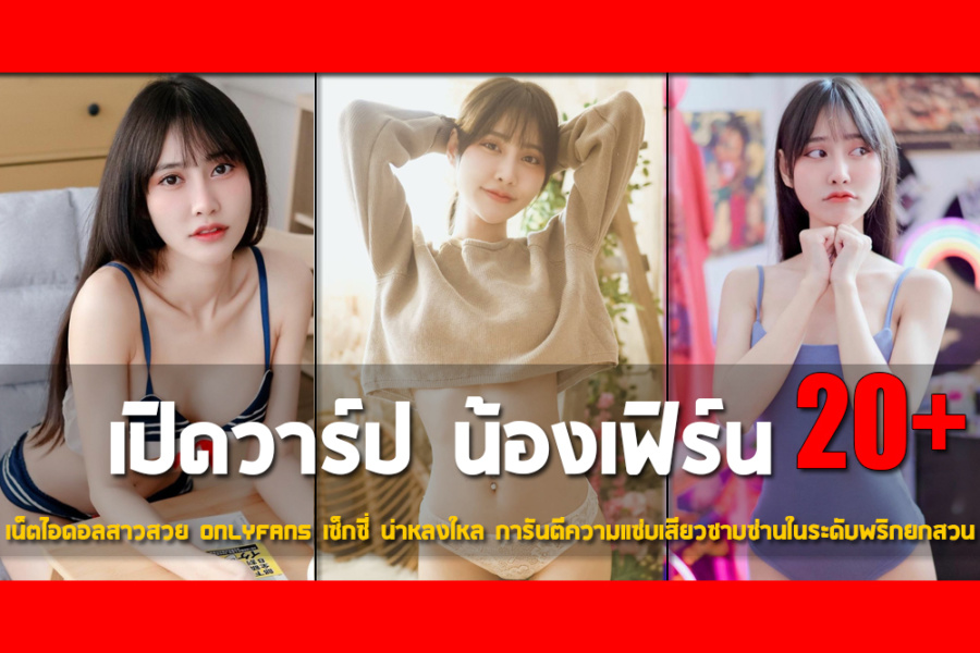 เปิดวาร์ป น้องเฟิร์น เน็ตไอดอลสาวสวย Onlyfans เซ็กซี่ น่าหลงใหล การันตีความแซ่บเสียวซาบซ่านในระดับพริกยกสวน