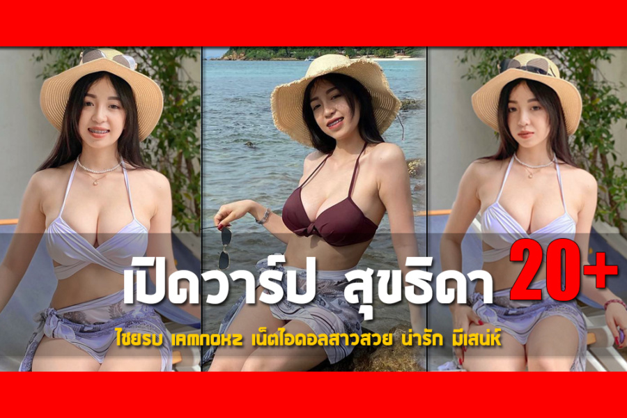 เปิดวาร์ป สุขธิดา ไชยรบ iamnokz เน็ตไอดอลสาวสวย น่ารัก มีเสน่ห์