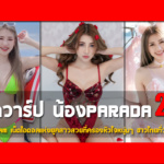 เปิดวาร์ป น้อง Parada Hongsam เน็ตไอดอลแห่งยุคสาวสวยที่ครองหัวใจหนุ่มๆ ชาวไทยทั่วประเทศ