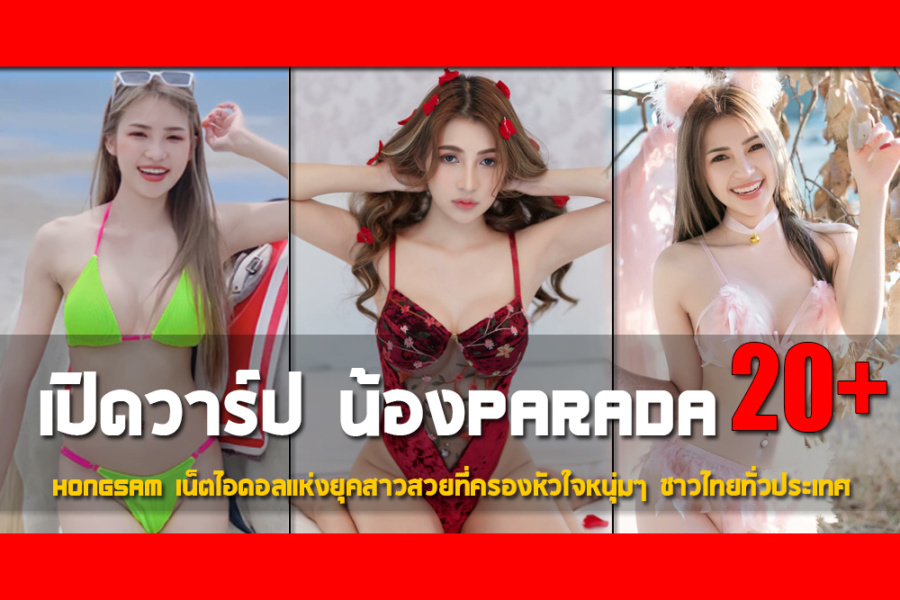เปิดวาร์ป น้อง Parada Hongsam เน็ตไอดอลแห่งยุคสาวสวยที่ครองหัวใจหนุ่มๆ ชาวไทยทั่วประเทศ
