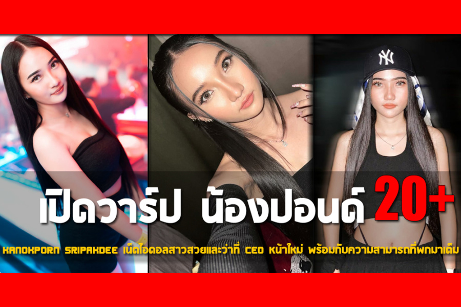 เปิดวาร์ป น้องปอนด์ Kanokporn Sripakdee เน็ตไอดอลสาวสวยและว่าที่ CEO หน้าใหม่ พร้อมกับความสามารถที่พกมาเต็ม