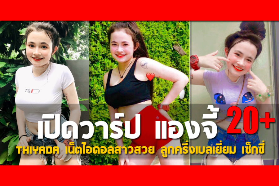 เปิดวาร์ป น้องแองจี้ Thiyada เน็ตไอดอลสาวสวย ลูกครึ่งเบลเยี่ยม เซ็กซี่