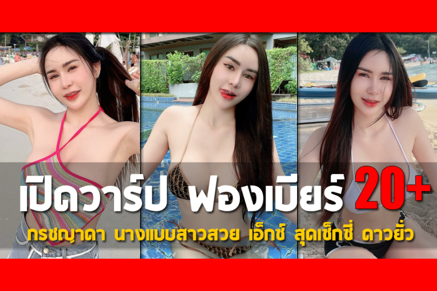 เปิดวาร์ป น้องฟองเบียร์ กรชญาดา นางแบบสาวสวย เอ็กซ์ สุดเซ็กซี่ ดาวยั่ว