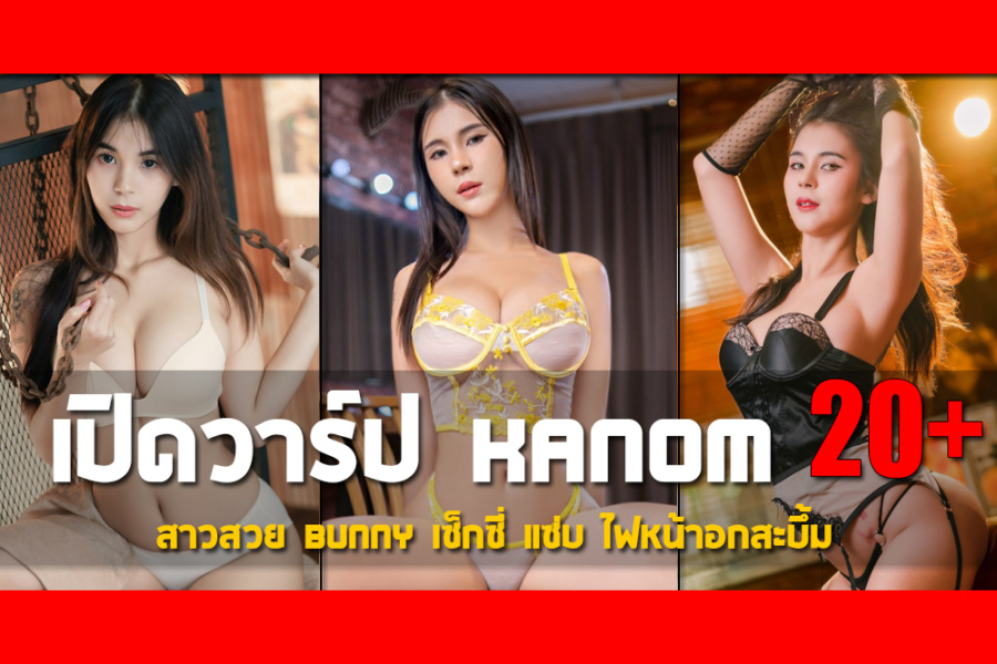 เปิดวาร์ป น้องBunny Kanom สาวสวย Bunny เซ็กซี่ แซ่บ ไฟหน้าอกสะบึ้ม