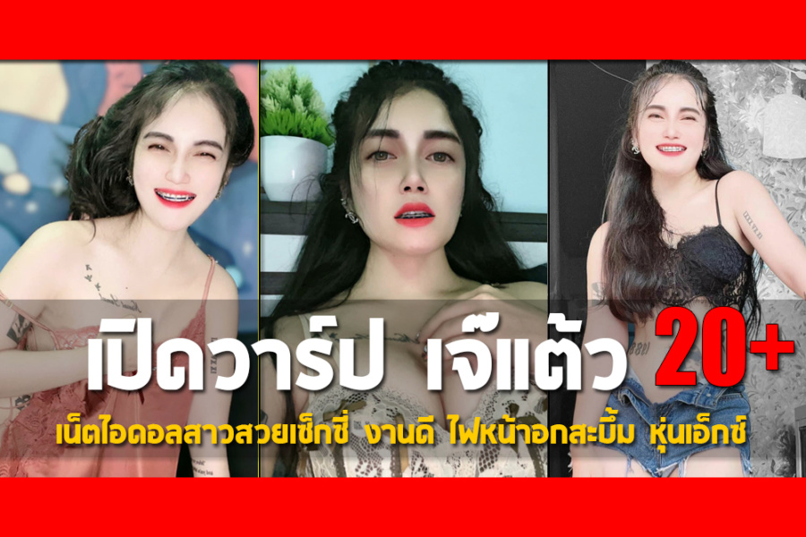 เปิดวาร์ป เจ๊แต้ว เน็ตไอดอลสาวสวยเซ็กซี่ งานดี ไฟหน้าอกสะบึ้ม หุ่นเอ็กซ์