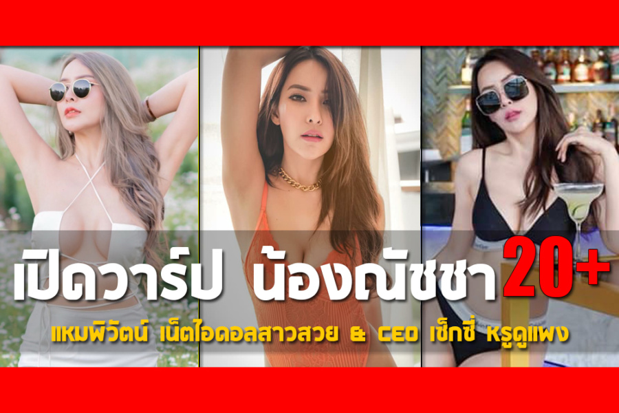 เปิดวาร์ป น้องณัชชา แหมพิวัตน์ เน็ตไอดอลสาวสวย&CEO เซ็กซี่ หรูดูแพง