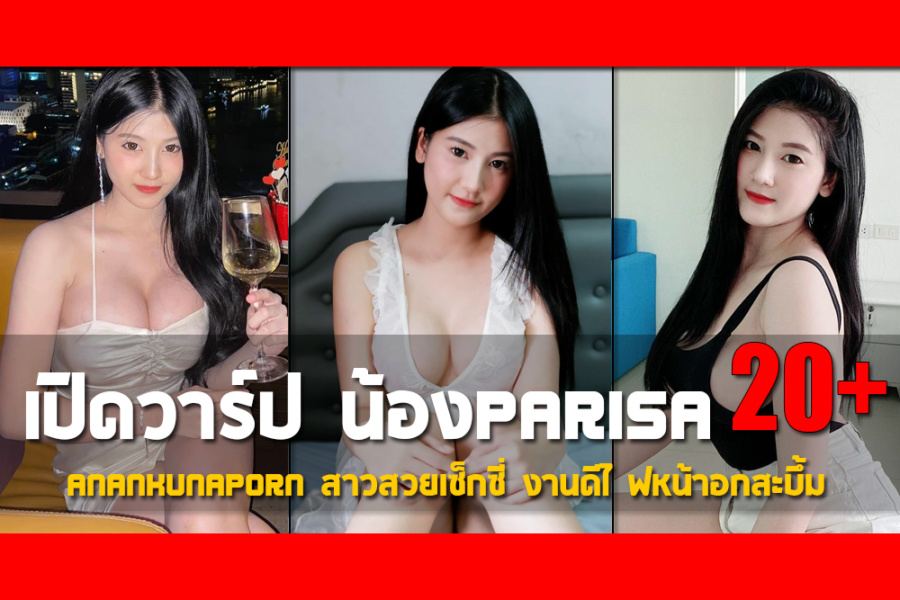 เปิดวาร์ป น้องParisa Anankunaporn สาวสวยเซ็กซี่ งานดีไฟหน้าอกสะบึ้ม