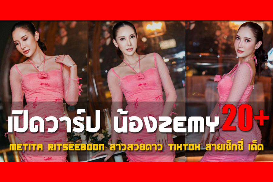 เปิดวาร์ป น้องZemy Metita Ritseeboon สาวสวยดาวTikTokสายเซ็กซี่เด็ด