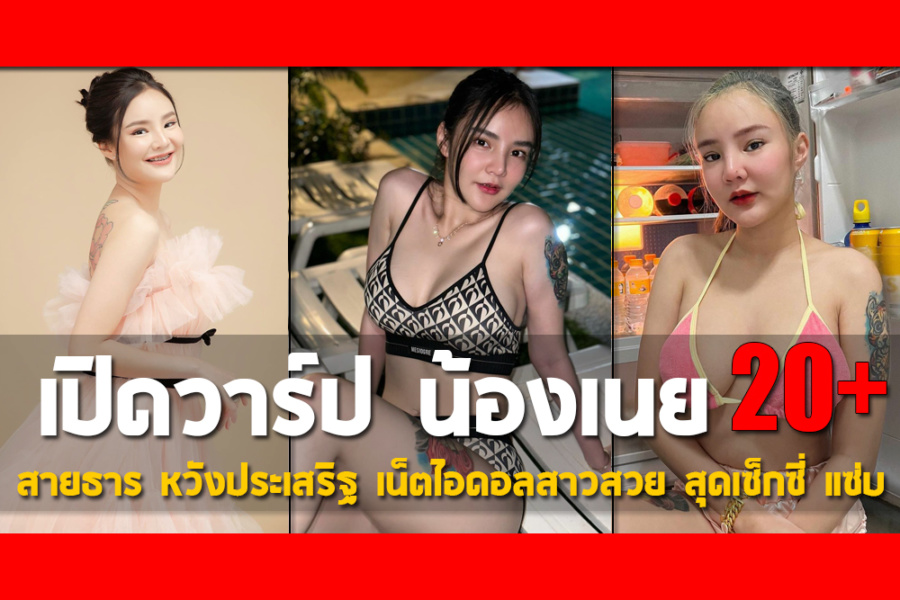 เปิดวาร์ป น้องเนย สายธาร หวังประเสริฐ เน็ตไอดอลสาวสวย สุดเซ็กซี่ แซ่บ
