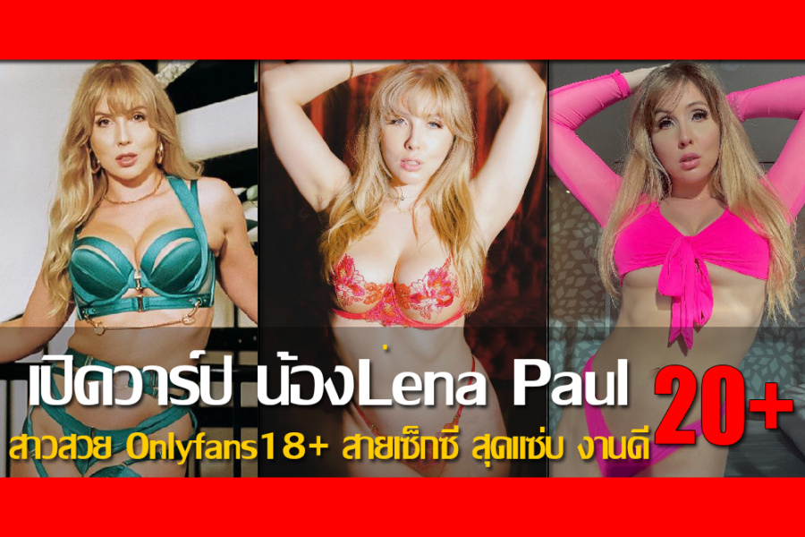 เปิดวาร์ป น้อง Lena Paul สาวสวย Onlyfans18+ สายเซ็กซี่ สุดแซ่บ งานดี