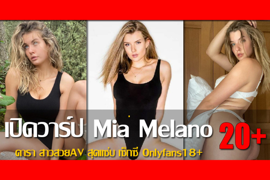 เปิดวาร์ป น้อง Mia Melano ดารา สาวสวยAV สุดแซ่บ เซ็กซี่ Onlyfans18+