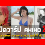 เปิดวาร์ป Akiho Yoshizawa ดาราAV สาวสวย สุดเซ็กซี่ เด็ด หุ่นสุดเอ็กซ์