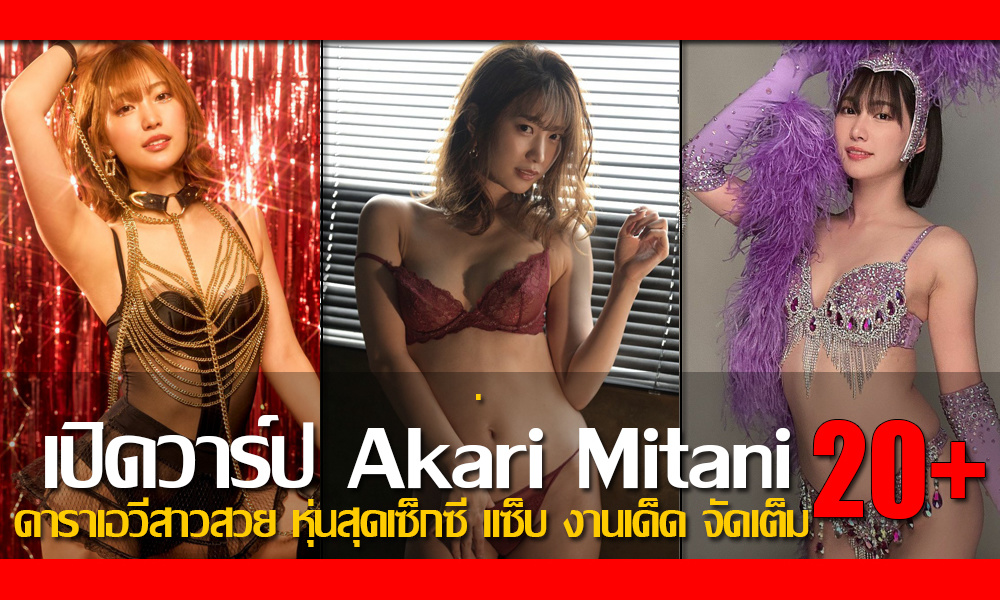 เปิดวาร์ป Akari Mitani ดาราเอวีสาวสวย หุ่นสุดเซ็กซี่ แซ็บ งานเด็ด จัดเต็ม