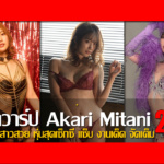 เปิดวาร์ป Akari Mitani ดาราเอวีสาวสวย หุ่นสุดเซ็กซี่ แซ็บ งานเด็ด จัดเต็ม