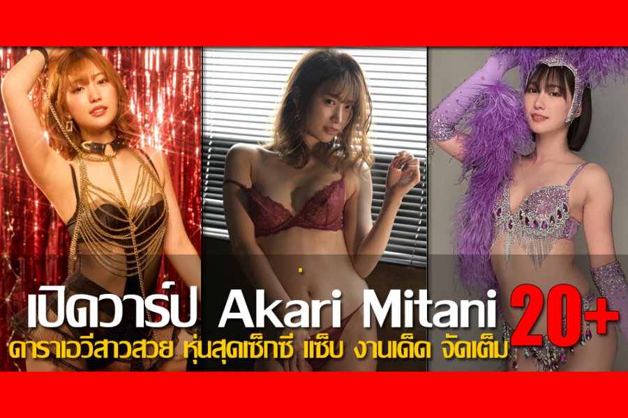 เปิดวาร์ป Akari Mitani ดาราเอวีสาวสวย หุ่นสุดเซ็กซี่ แซ็บ งานเด็ด จัดเต็ม