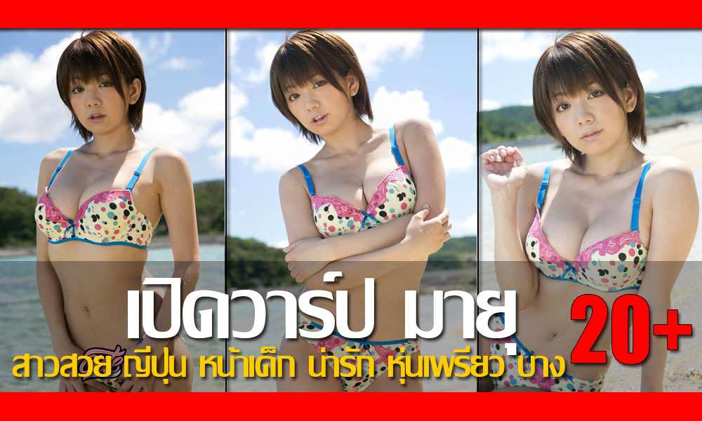 เปิดวาร์ป มายุ Mayu Nozomi สาวสวย ญี่ปุ่น หน้าเด็ก น่ารัก หุ่นเพรียว บาง