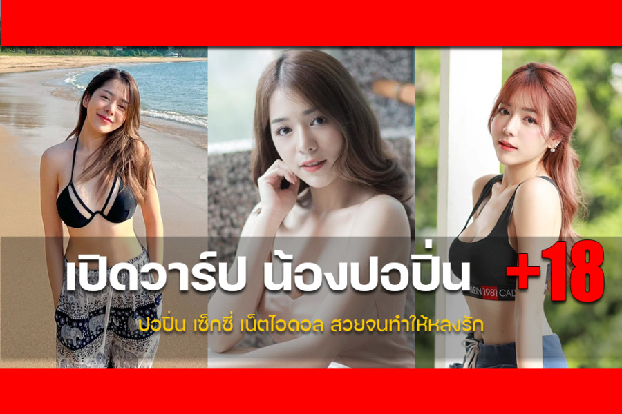 เปิดวาร์ป น้องปอปิ่น สาวน่ารัก พริตตี้ Por Pin เน็ตไอดอลเซ็กซี่ ผิวขาวออร่า