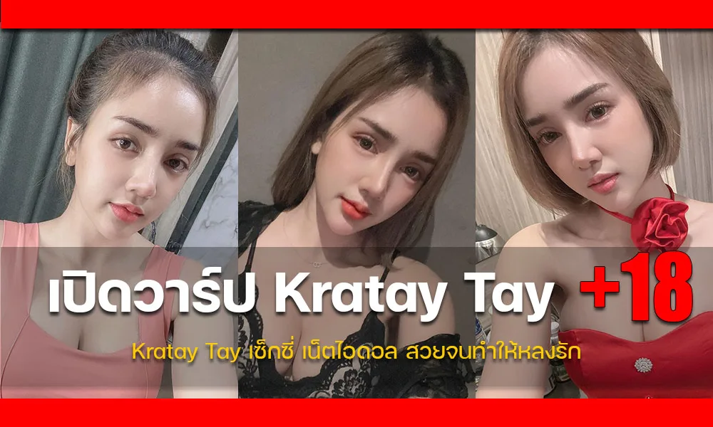 ประวัติ Kratay Tay แม่ค้าส้มตำ น่ารักสวย เสน่ห์ดี เซ็กซี่ ลูกค้าปลื้ม