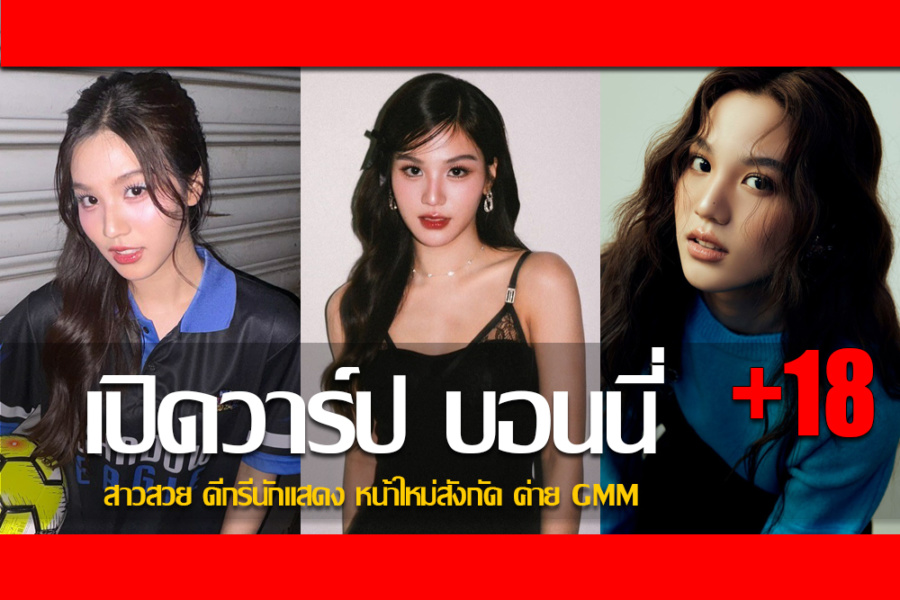 ประวัติ บอนนี่ Beonnnie สาวสวย ดีกรีนักแสดง หน้าใหม่สังกัด ค่าย GMM