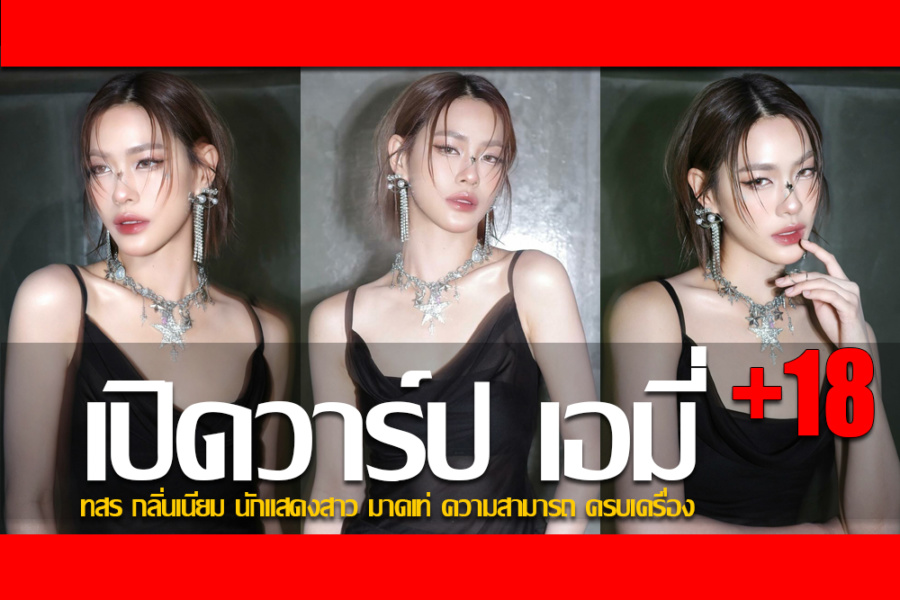 ประวัติ เอมี่ ทสร กลิ่นเนียม นักแสดงสาว มาดเท่ ความสามารถ ครบเครื่อง
