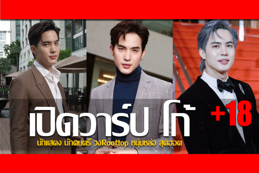 ประวัติ โก้ วศิน อัศวนฤนาท นักแสดง นักดนตรีวงRooftop หนุ่มหล่อสุดฮอต