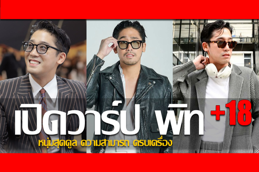 ประวัติ พิท พิชญ์ กาไชย Pitt Karchai หนุ่มสุดคูล ความสามารถ ครบเครื่อง