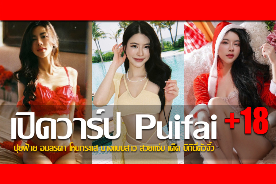 ประวัติ ปุยฝ้าย อมลรดา โหนกระแส นางแบบสาว สวยแซ่บ เด็ด บิกินี่ตัวจิ๋ว