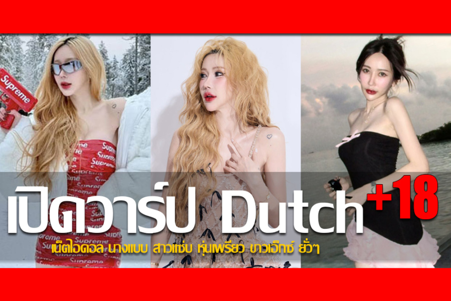 ประวัติ Dutchmiw เน็ตไอดอล นางแบบ สาวแซ่บ หุ่นเพรียว ขาวเอ็กซ์ ยั่วๆ