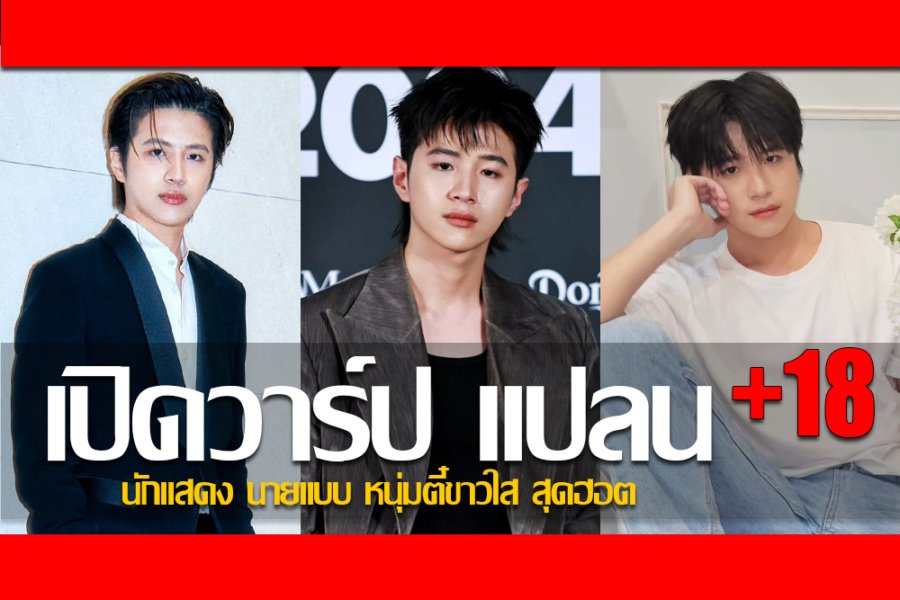 ประวัติ แปลน รัฐวิทย์ กิจวรลักษณ์ นักแสดง นายแบบ หนุ่มตี๋ขาวใส สุดฮอต