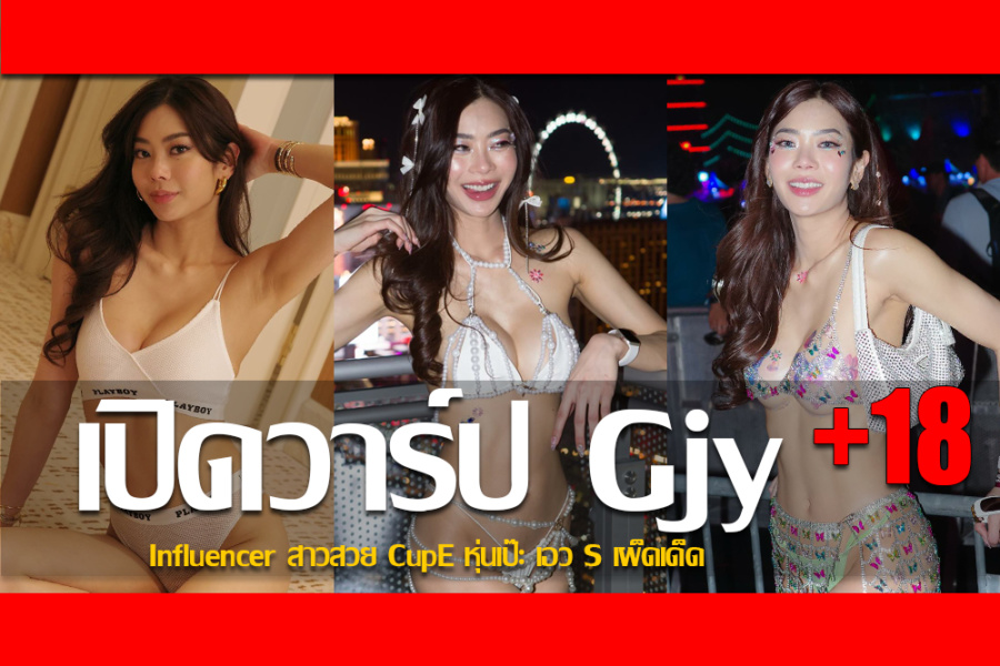 ประวัติ จีจี้ ศศินีย์ ยังยิ่งยง Influencer สาวสวย CupE หุ่นเป๊ะ เอวS เผ็ดเด็ด