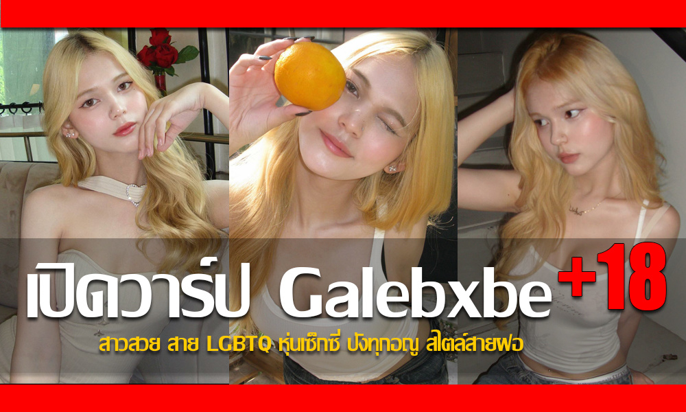 ประวัติ Galebxbe สาวสวย สาย LGBTQ หุ่นเซ็กซี่ ปังทุกอณู สไตล์สายฝอ