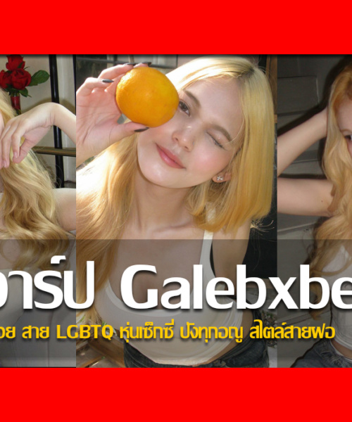 ประวัติ Galebxbe สาวสวย สาย LGBTQ หุ่นเซ็กซี่ ปังทุกอณู สไตล์สายฝอ