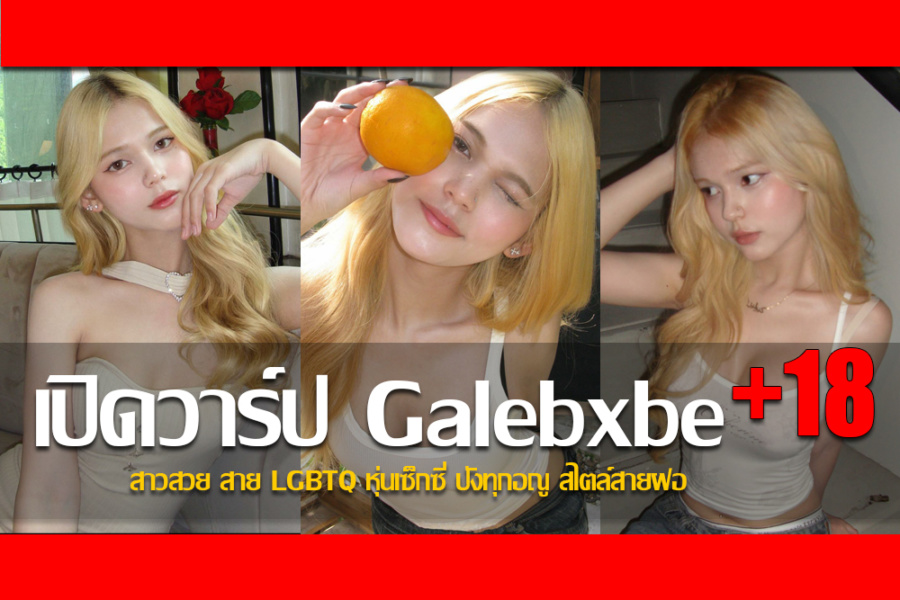ประวัติ Galebxbe สาวสวย สาย LGBTQ หุ่นเซ็กซี่ ปังทุกอณู สไตล์สายฝอ