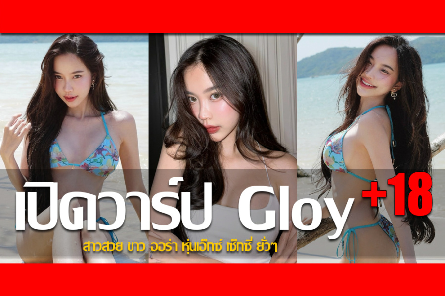 ประวัติ กลอย ประวีวรรณ วิถีสวัสดิ์ สาวสวย ขาว ออร่า หุ่นเอ็กซ์ เซ็กซี่ ยั่วๆ