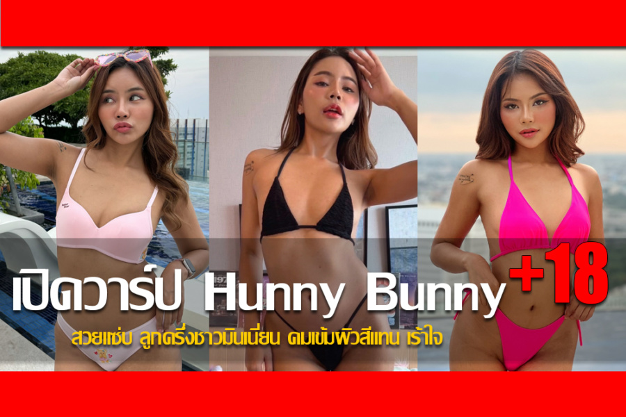 ประวัติ Hunny Bunny สวยแซ่บ ลูกครึ่งชาวมินเนี่ยน คมเข้มผิวสีแทน เร้าใจ