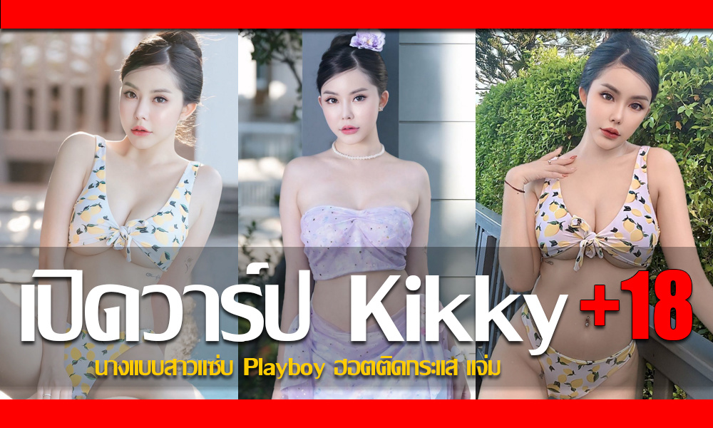 ประวัติ น้องกิ๊กกี้ sizskikky นางแบบสาวแซ่บ Playboy ฮอตติดกระแส แจ่ม