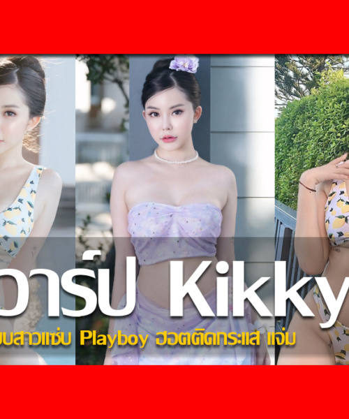 ประวัติ น้องกิ๊กกี้ sizskikky นางแบบสาวแซ่บ Playboy ฮอตติดกระแส แจ่ม