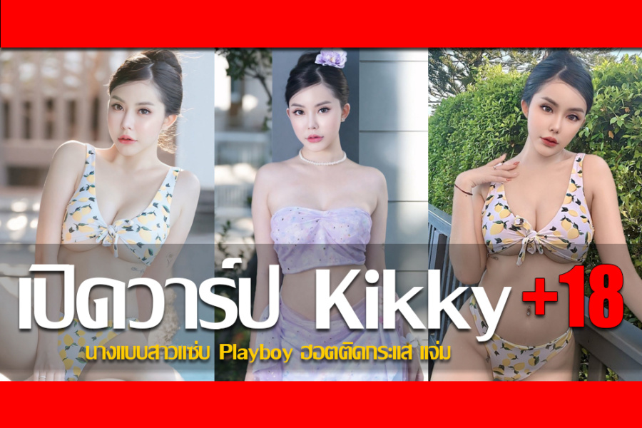 ประวัติ น้องกิ๊กกี้ sizskikky นางแบบสาวแซ่บ Playboy ฮอตติดกระแส แจ่ม