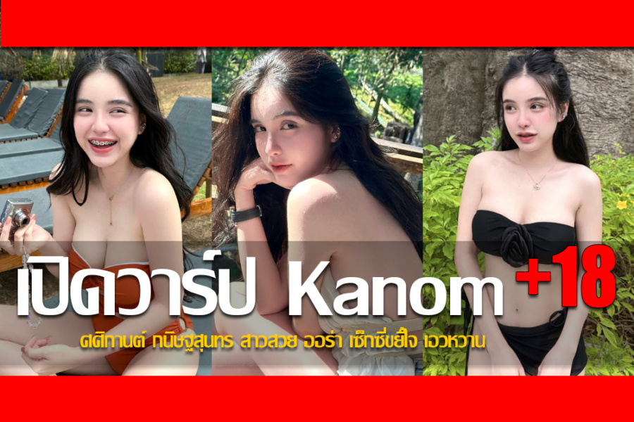 ประวัติ น้องขนม ศศิกานต์ กนิษฐสุนทร สาวสวย ออร่า เซ็กซี่ขยี้ใจ เอวหวาน
