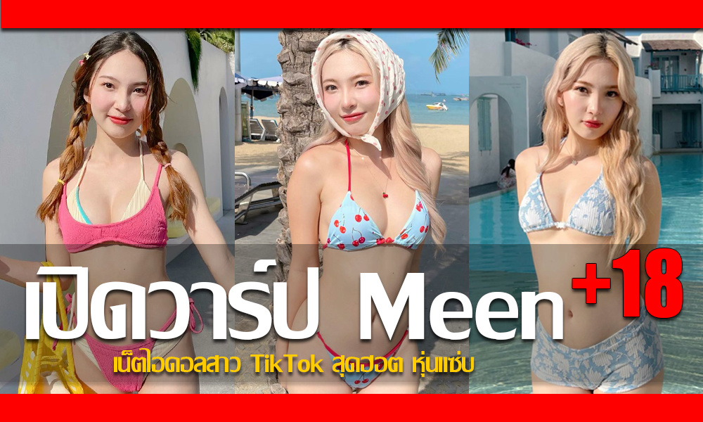 ประวัติ น้องมีน จิระนันท์ ตั้งสืบวงศ์ เน็ตไอดอลสาว TikTok สุดฮอต หุ่นแซ่บ