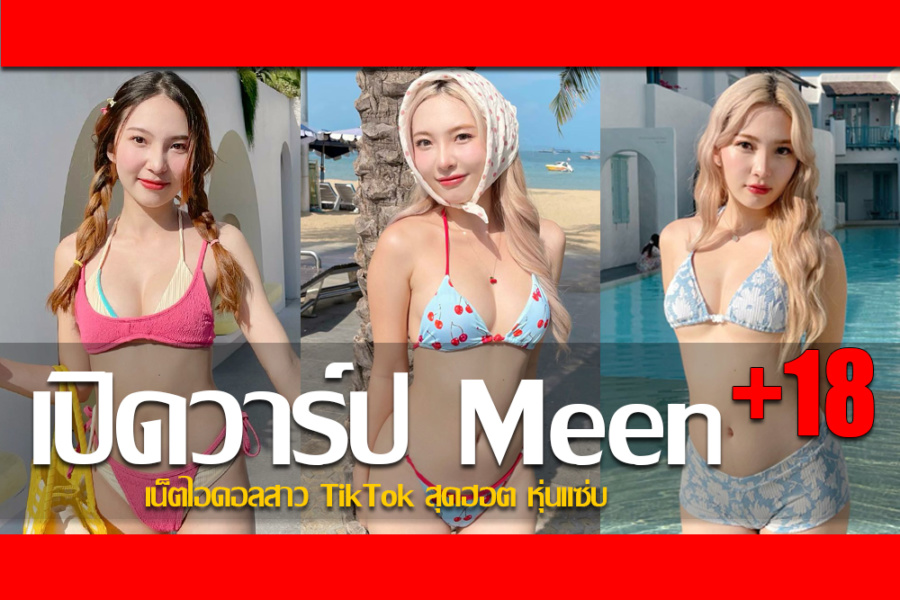 ประวัติ น้องมีน จิระนันท์ ตั้งสืบวงศ์ เน็ตไอดอลสาว TikTok สุดฮอต หุ่นแซ่บ