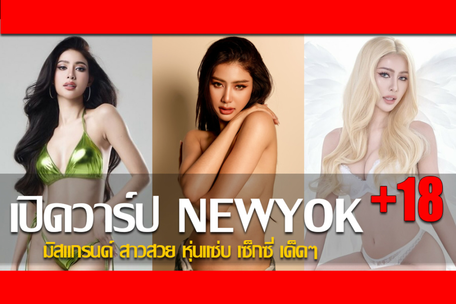 ประวัติ นิวหยก สุพรรณิการ์ นพรัตน์ มิสแกรนด์ สาวสวย หุ่นแซ่บ เซ็กซี่เด็ดๆ