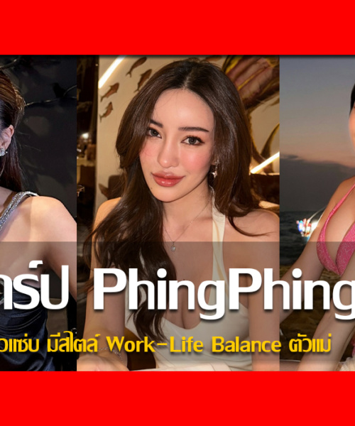 ประวัติ พิชชาภา ซาฮาต CEO สาวแซ่บ มีสไตล์ Work-Life Balance ตัวแม่