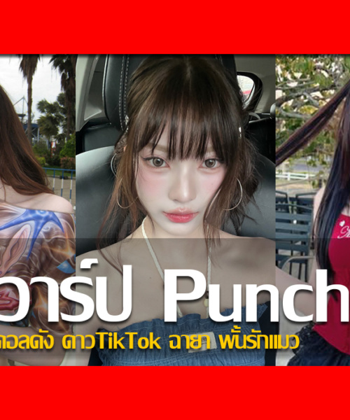 ประวัติ น้องพั้น พันธิตา บุญชวน เน็ตไอดอลดัง ดาวTikTok ฉายา พั้นรักแมว