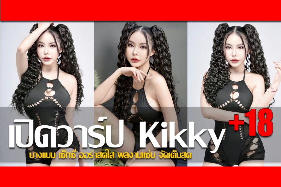 ประวัติ น้องกิ๊กกี้ไซส์เอส นางแบบ เซ็กซี่ ออร่าสดใส ผลงานแซ่บ จัดเต็มสุด