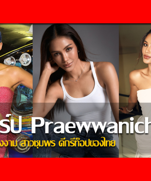 ประวัติ แพรว แพรววณิชยฐ์ เรืองทอง นางงาม สาวชุมพร ดีกรีท็อปของไทย