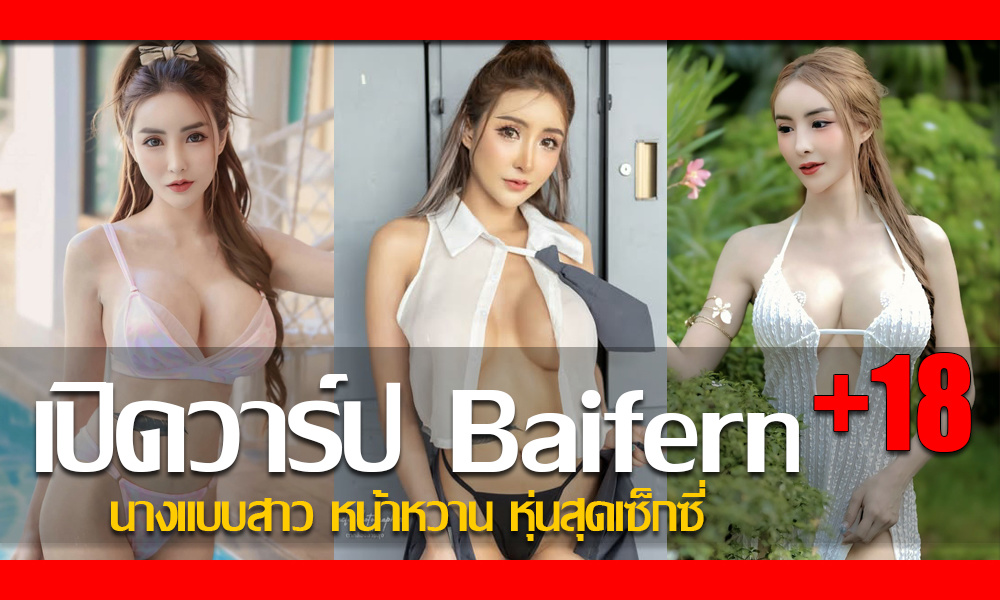 ประวัติ น้องใบเฟิร์น Baifern Wanthip นางแบบสาว หน้าหวาน หุ่นสุดเซ็กซี่