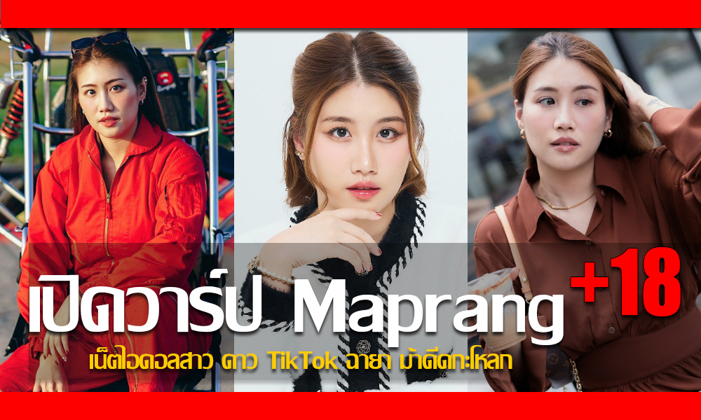 ประวัติ น้องมะปราง ศุภสิริ เน็ตไอดอลสาว TikTok ฉายา ม้าดีดกะโหลก